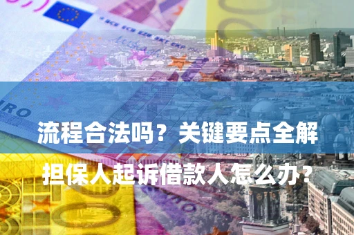 济南

担保人起诉借款人怎么办？流程合法吗？关键要点全解析