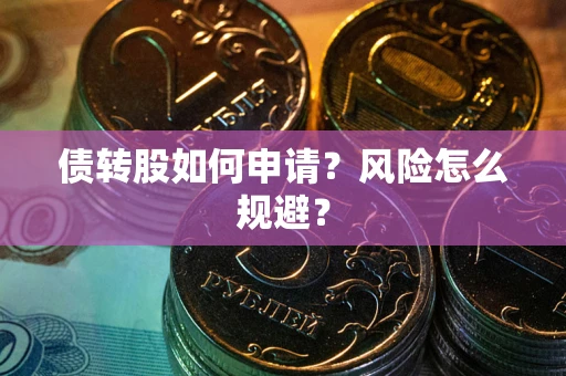 济南债转股如何申请？风险怎么规避？