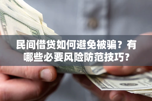 济南民间借贷如何避免被骗？有哪些必要风险防范技巧？