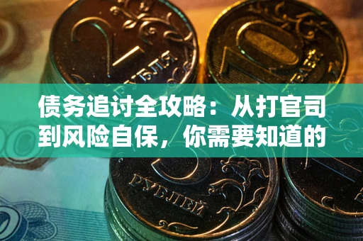 济南债务追讨全攻略：从打官司到风险自保，你需要知道的法律智慧
