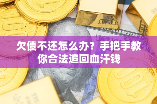 济南欠债不还怎么办？手把手教你合法追回血汗钱
