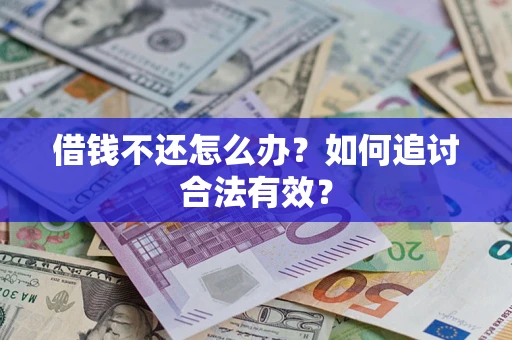 济南借钱不还怎么办？如何追讨合法有效？
