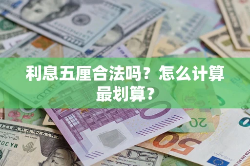 济南利息五厘合法吗？怎么计算最划算？