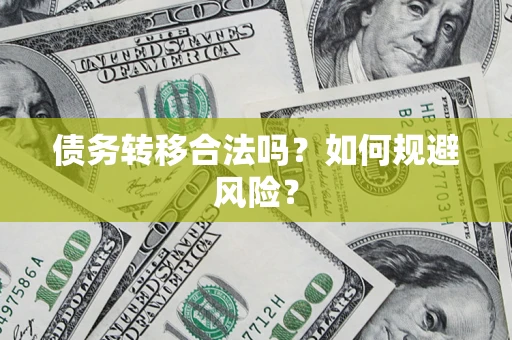 济南债务转移合法吗？如何规避风险？