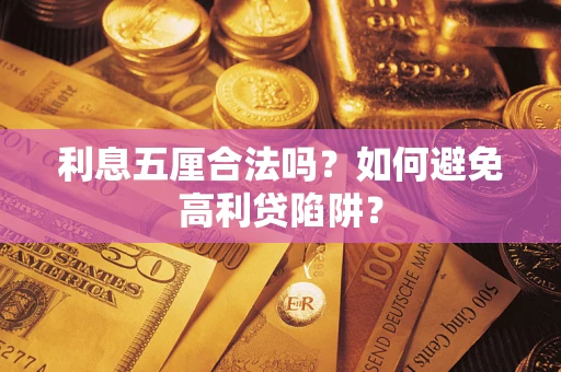 济南利息五厘合法吗？如何避免高利贷陷阱？