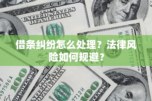 济南借条纠纷怎么处理？法律风险如何规避？