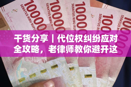 济南干货分享｜代位权纠纷应对全攻略，老律师教你避开这5大雷区