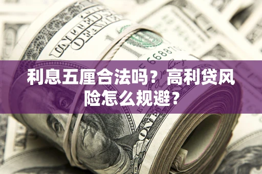 济南利息五厘合法吗？高利贷风险怎么规避？