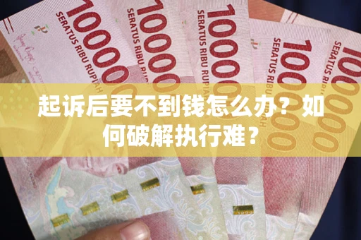 济南起诉后要不到钱怎么办？如何破解执行难？