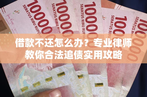 济南借款不还怎么办？专业律师教你合法追债实用攻略