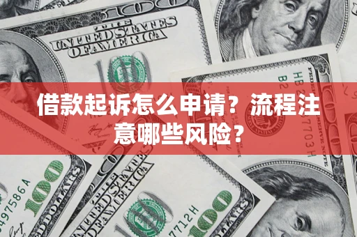济南借款起诉怎么申请？流程注意哪些风险？