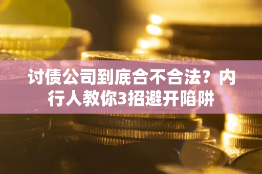济南讨债公司到底合不合法？内行人教你3招避开陷阱