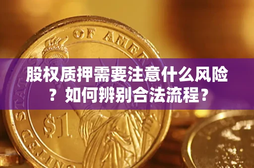 济南股权质押需要注意什么风险？如何辨别合法流程？