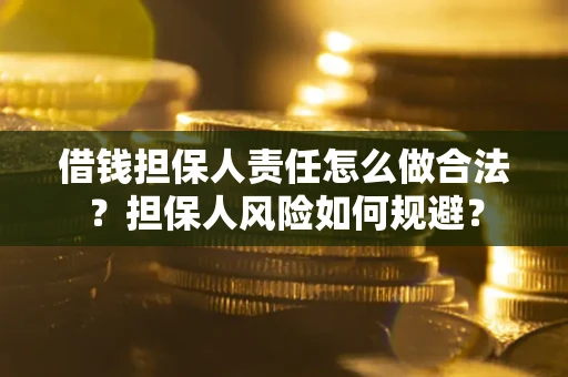 济南借钱担保人责任怎么做合法？担保人风险如何规避？