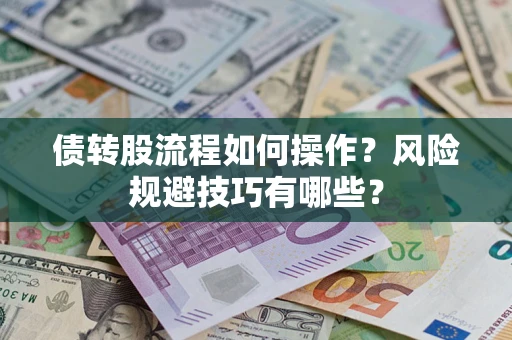 济南债转股流程如何操作？风险规避技巧有哪些？