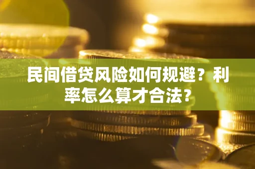 济南民间借贷风险如何规避？利率怎么算才合法？
