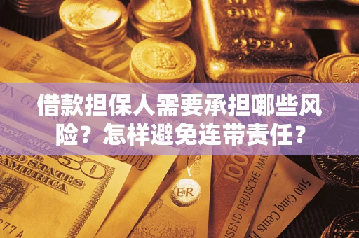 济南借款担保人需要承担哪些风险？怎样避免连带责任？