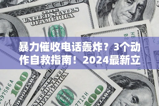济南暴力催收电话轰炸？3个动作自救指南！2024最新立案标准全解析