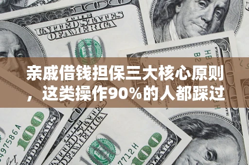 济南亲戚借钱担保三大核心原则，这类操作90%的人都踩过坑！附法院判决案例