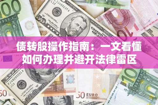 济南债转股操作指南：一文看懂如何办理并避开法律雷区