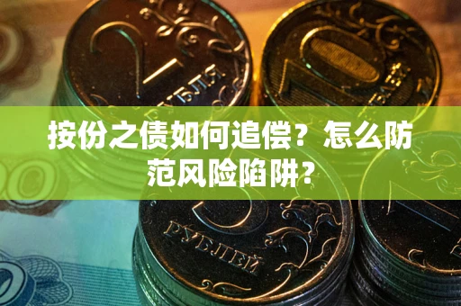 济南按份之债如何追偿？怎么防范风险陷阱？