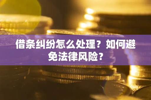 济南借条纠纷怎么处理？如何避免法律风险？