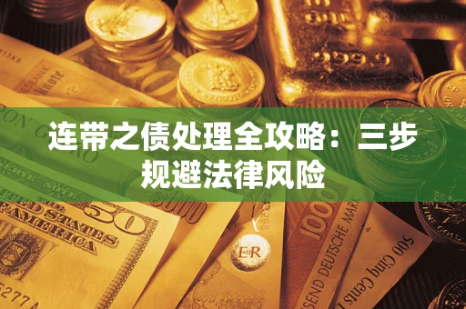 济南连带之债处理全攻略：三步规避法律风险