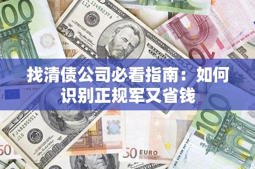 济南找清债公司必看指南：如何识别正规军又省钱