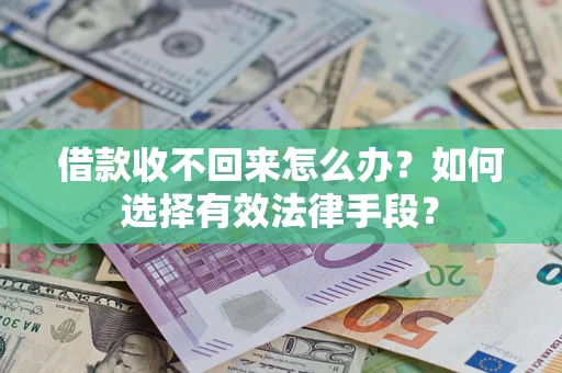 济南借款收不回来怎么办？如何选择有效法律手段？