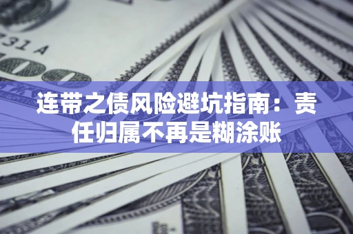 济南连带之债风险避坑指南：责任归属不再是糊涂账